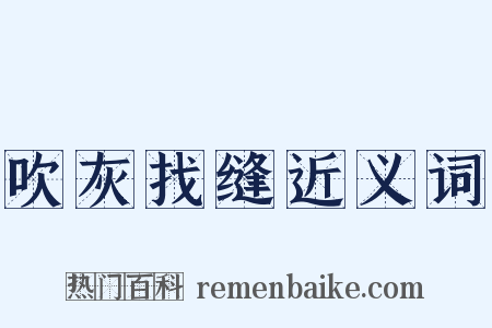 吹灰找缝近义词是什么意思的图片